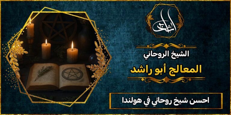 احسن شيخ روحاني في هولندا