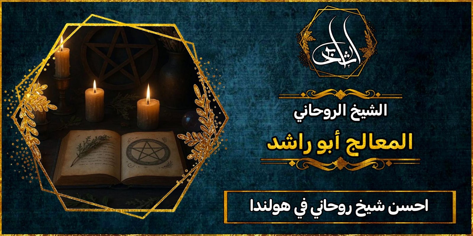 احسن شيخ روحاني في هولندا