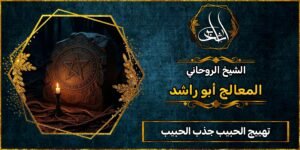 تهييج الحبيب جذب الحبيب