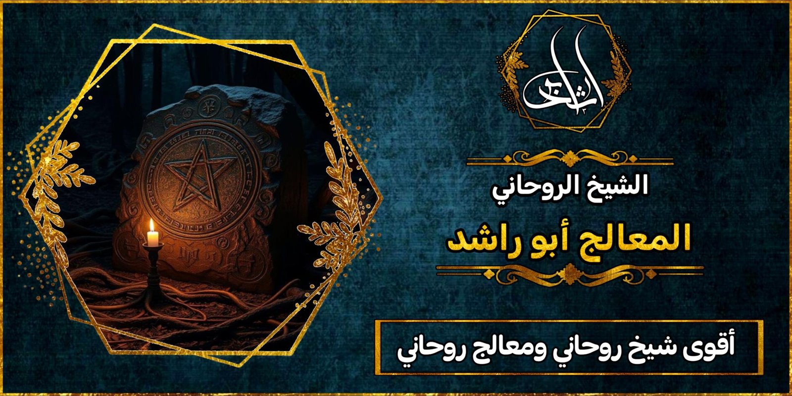 أقوى شيخ روحاني ومعالج روحاني ثقة