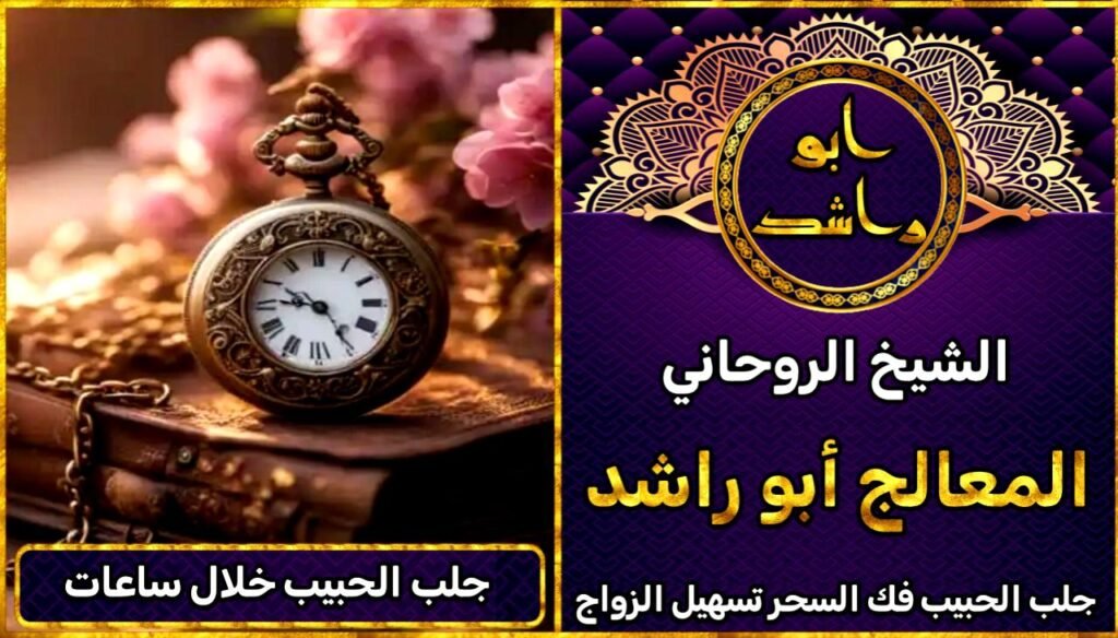 جلب الحبيب خلال ساعات