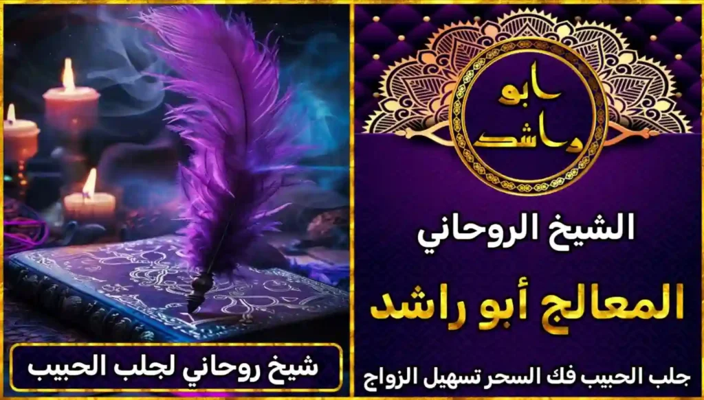 شيخ روحاني لجلب الحبيب العنيد