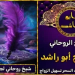 شيخ روحاني لجلب الحبيب العنيد