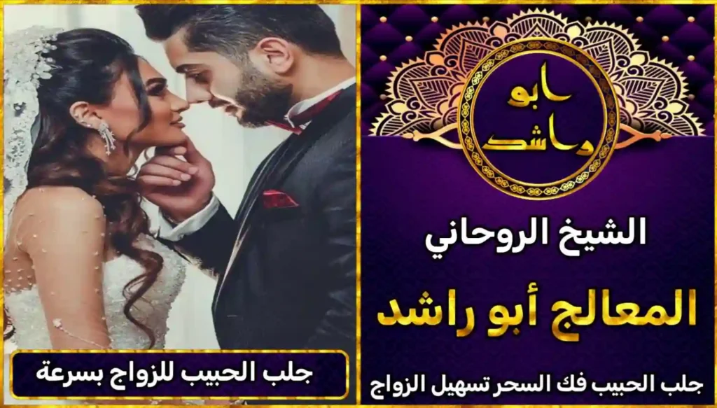 الشيخ الروحاني لجلب الحبيب للزواج بك