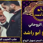 الشيخ الروحاني لجلب الحبيب للزواج بك