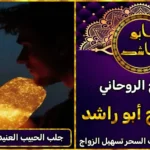 جلب الحبيب العنيد بسرعة