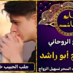 جلب الحبيب راكع ذليل