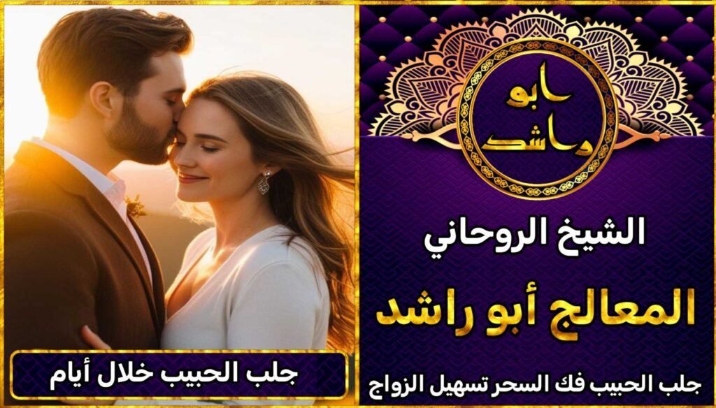 جلب الحبيب خلال يومين