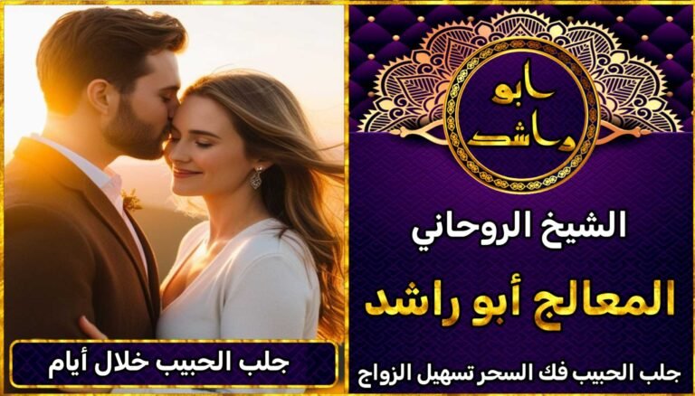 جلب الحبيب خلال يومين