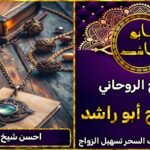 رقم احسن شيخ روحاني