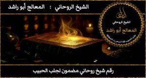 رقم شيخ روحاني مضمون لجلب الحبيب