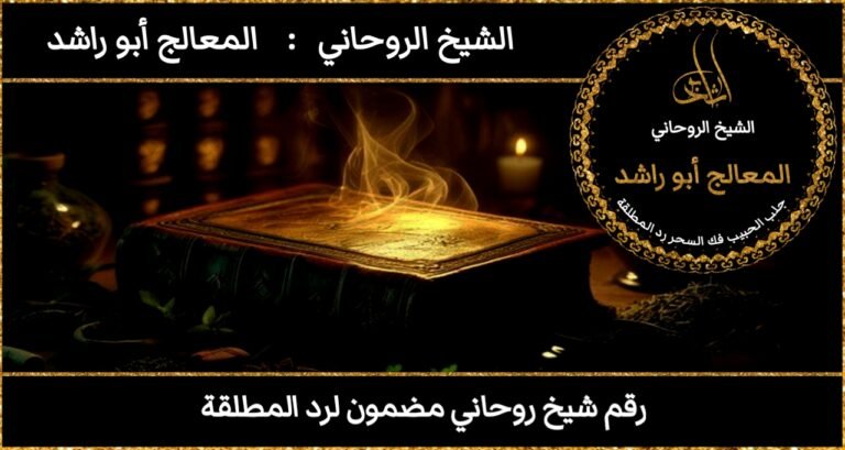 رقم شيخ روحاني مضمون لرد المطلقة