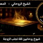 شيوخ روحانيين ثقة لجلب الزوجة