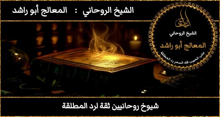 شيوخ روحانيين ثقة لرد المطلقة