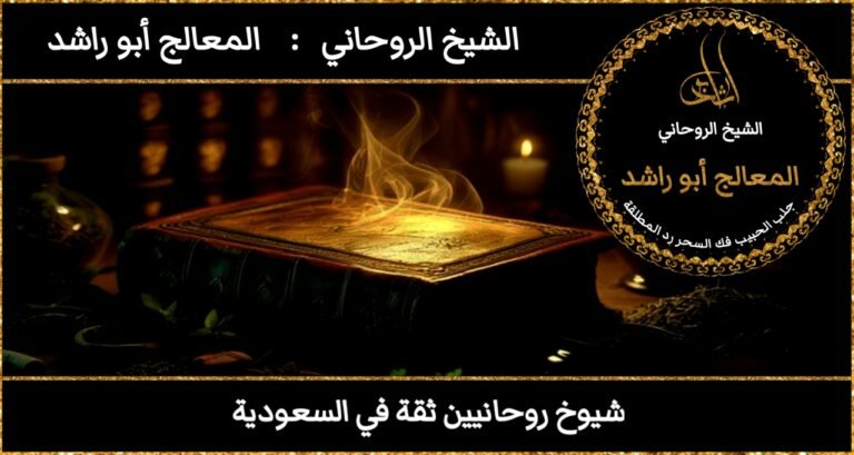 شيوخ روحانيين ثقة في السعودية