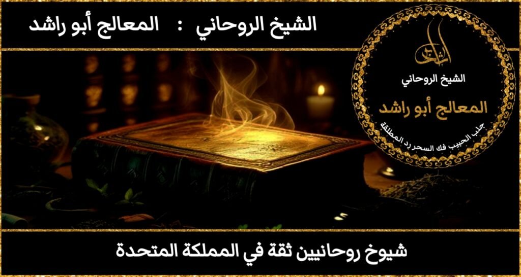 شيوخ روحانيين ثقة في المملكة المتحدة