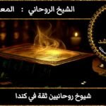 شيوخ روحانيين ثقة في كندا