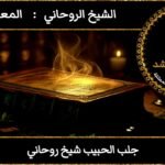 جلب الحبيب شيخ روحاني