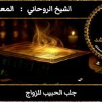 جلب الحبيب للزواج