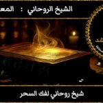 شيخ روحاني لفك السحر