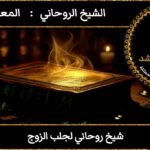 شيخ روحاني لجلب الزوج