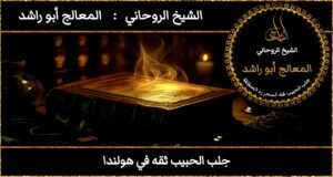 جلب الحبيب ثقه في هولندا