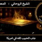 جلب الحبيب ثقه في امريكا