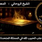 جلب الحبيب ثقه في المملكة المتحدة