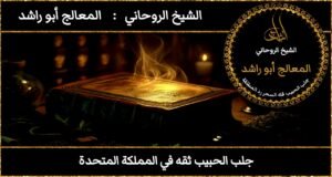 جلب الحبيب ثقه في المملكة المتحدة