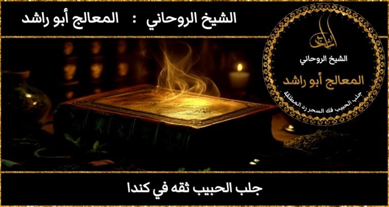 جلب الحبيب ثقه في كندا