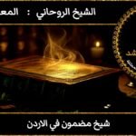 شيخ مضمون في الاردن