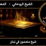 شيخ مضمون في لبنان