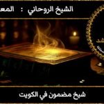 شيخ مضمون في الكويت