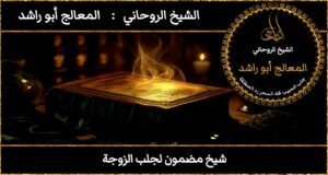 شيخ مضمون لجلب الزوجة