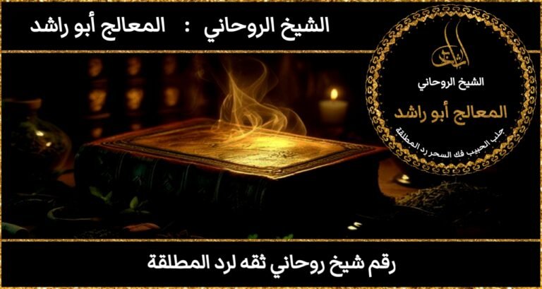 رقم شيخ روحاني ثقه لرد المطلقة