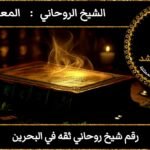 رقم شيخ روحاني ثقه في البحرين