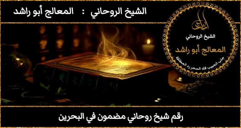 رقم شيخ روحاني مضمون في البحرين