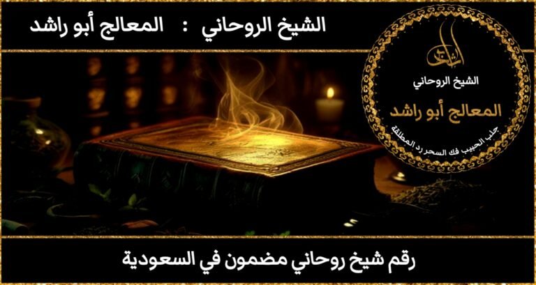 رقم شيخ روحاني مضمون في السعودية