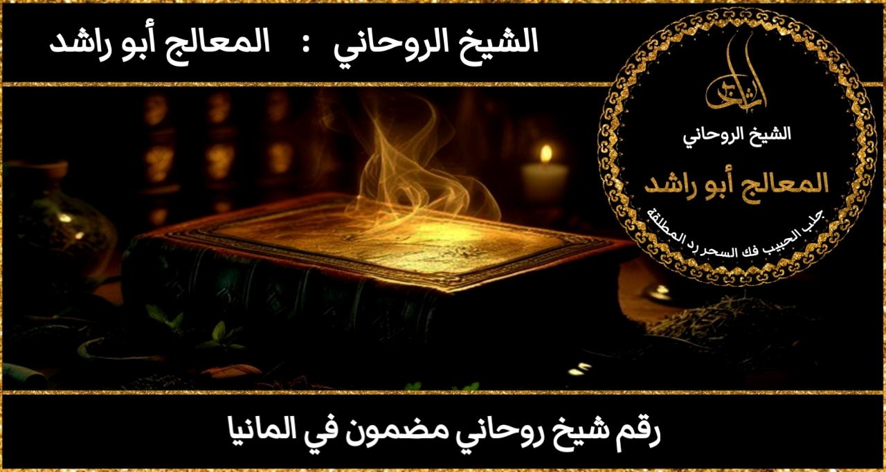 رقم شيخ روحاني مضمون في المانيا