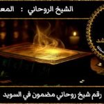 رقم شيخ روحاني مضمون في السويد