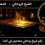 رقم شيخ روحاني مضمون في كندا