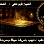 جلب الحبيب بطريقة سهلة وسريعة