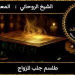 طلسم جلب للزواج