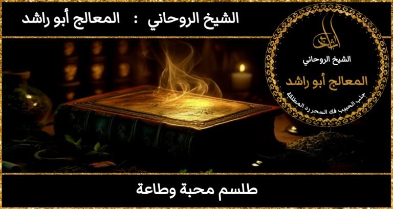 طلسم محبه وطاعه