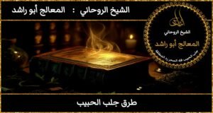 طرق جلب الحبيب