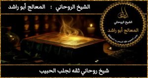 شيخ روحاني ثقه لجلب الحبيب