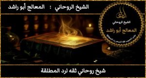 شيخ روحاني ثقه لرد المطلقة