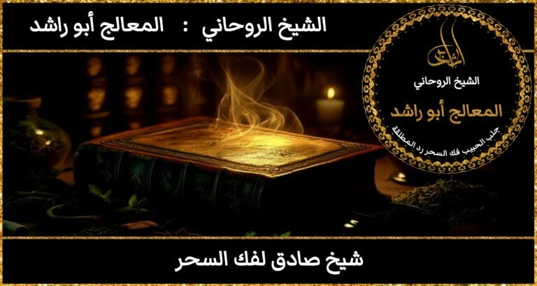 شيخ صادق لعلاج السحر