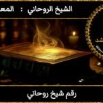 رقم شيخ روحاني