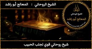 شيخ روحاني قوي لجلب الحبيب